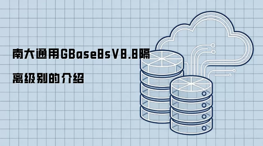 南大通用GBase8sV8.8隔离级别的介绍