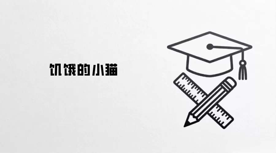 饥饿的小猫