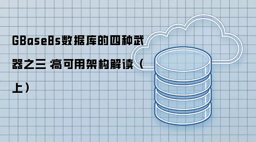 GBase8s数据库的四种武器之三:高可用架构解读(上)