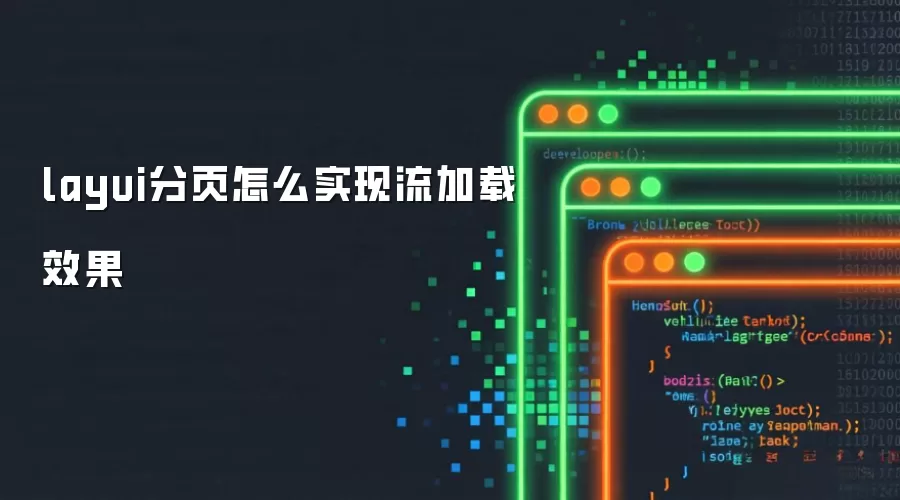 layui分页怎么实现流加载效果