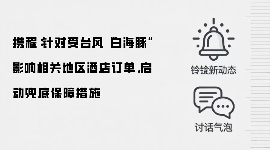 携程:针对受台风“白海豚”影响相关地区酒店订单,启动兜底保障措施