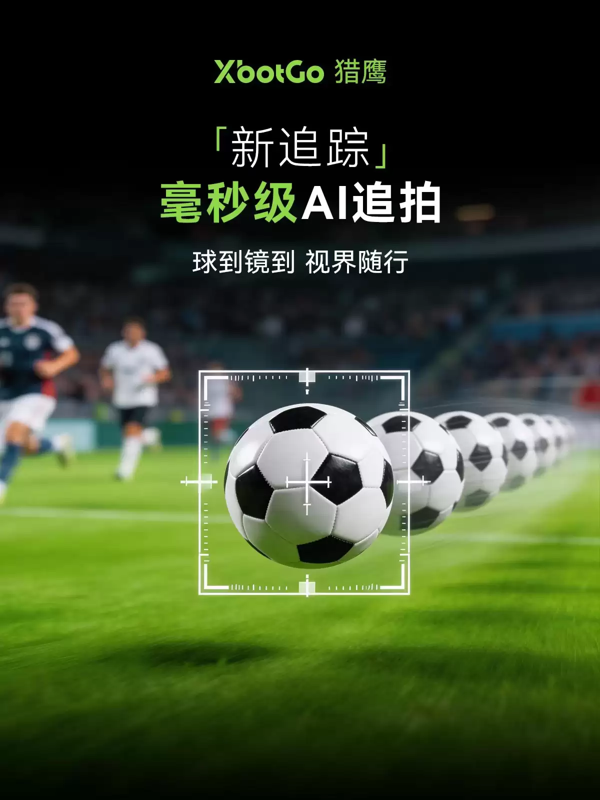 定义新一代球场相机,XbotGo 猎鹰 Falcon 全球发布!