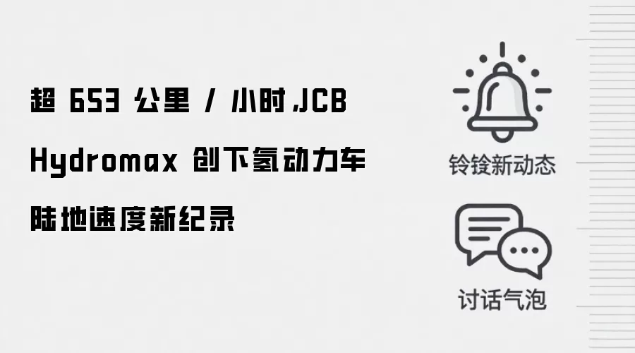 超 653 公里 / 小时,JCB Hydromax 创下氢动力车陆地速度新纪录