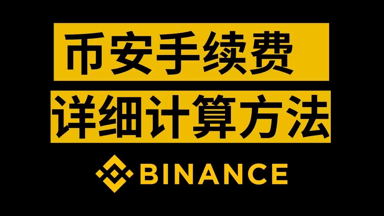 币安手续费怎么算?币安手续费查看和省20%的方法
