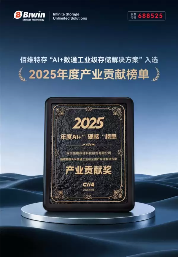 荣登2025年度产业贡献榜单!佰维“AI+数通存储解决方案”为何脱颖而出?