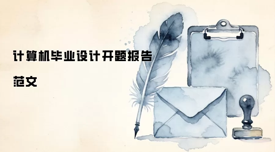 计算机毕业设计开题报告范文