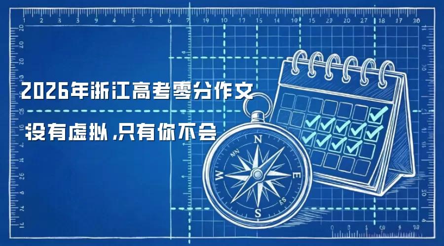 2026年浙江高考零分作文：没有虚拟，只有你不会