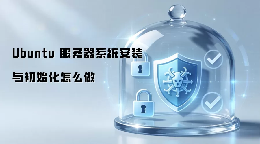 Ubuntu 服务器系统安装与初始化怎么做