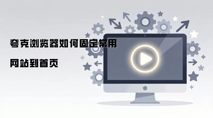 夸克浏览器如何固定常用网站到首页