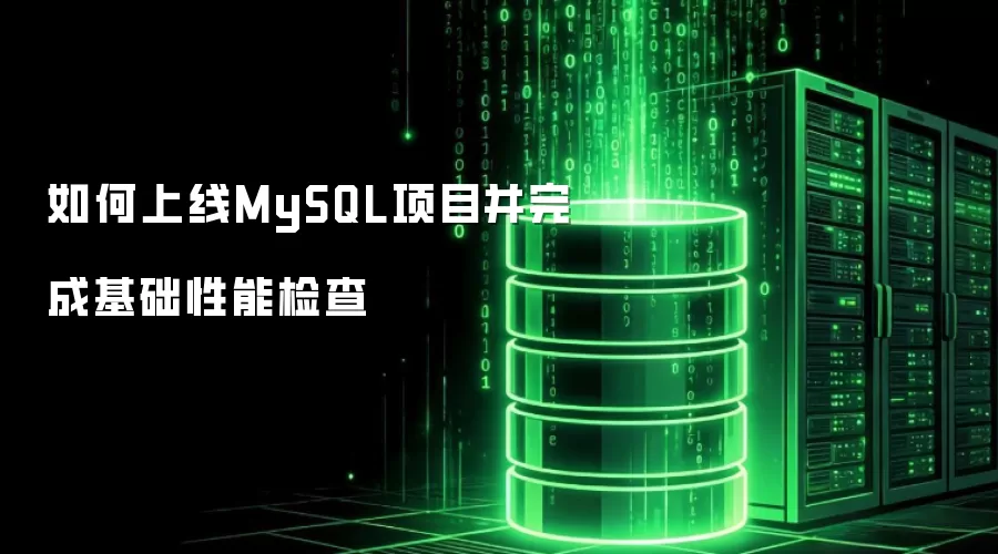 如何上线MySQL项目并完成基础性能检查