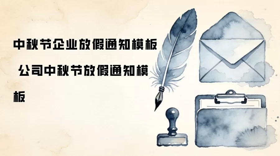 中秋节企业放假通知模板 公司中秋节放假通知模板