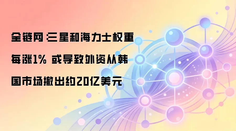 高盛分析三星和SK海力士权重上升或导致韩国市场外资流出
