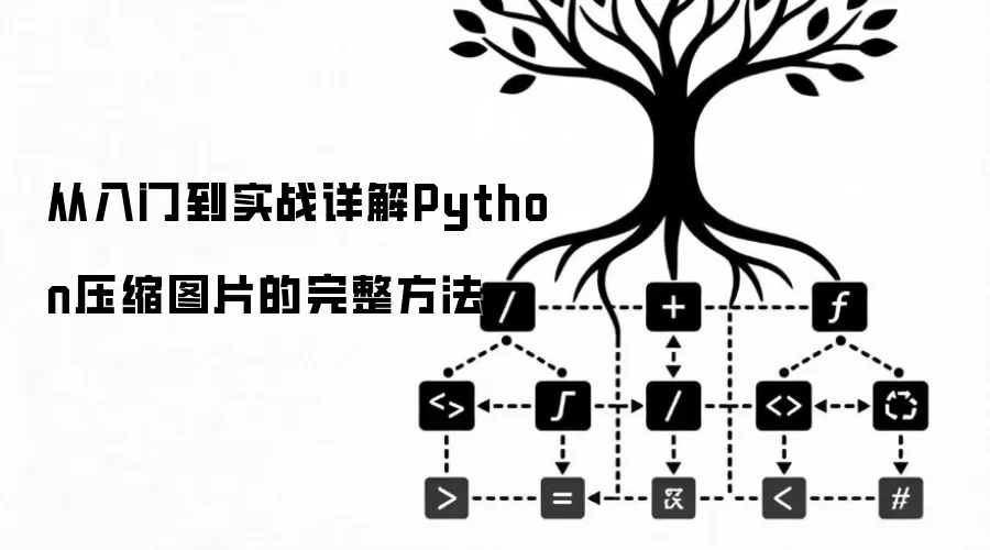 从入门到实战详解Python压缩图片的完整方法