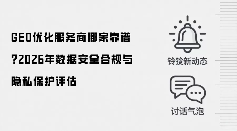 GEO优化服务商哪家靠谱?2026年数据安全合规与隐私保护评估