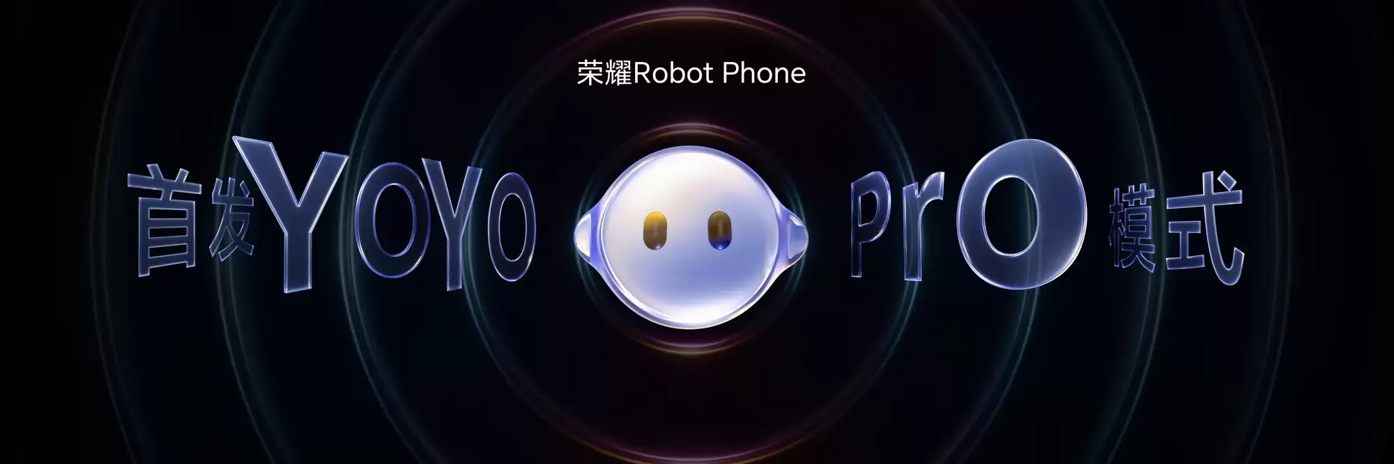 荣耀Robot Phone超智能 联合千问首发YOYO Pro模式