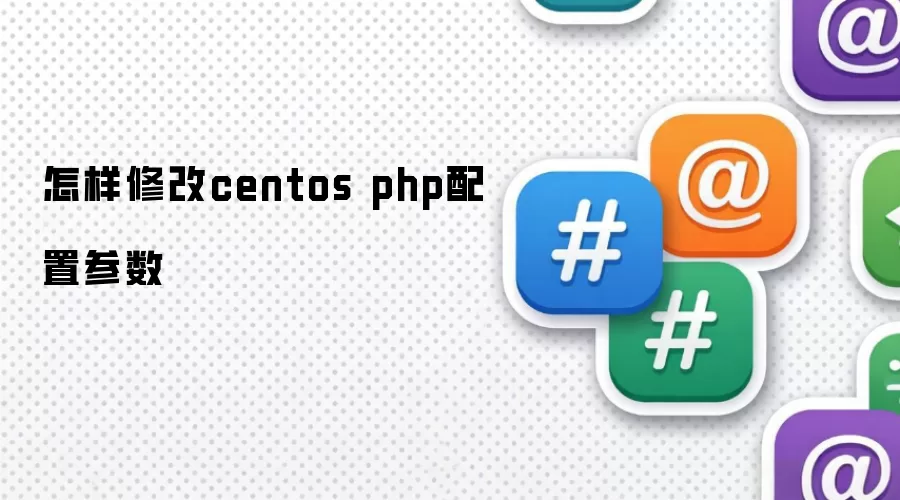 怎样修改centos php配置参数