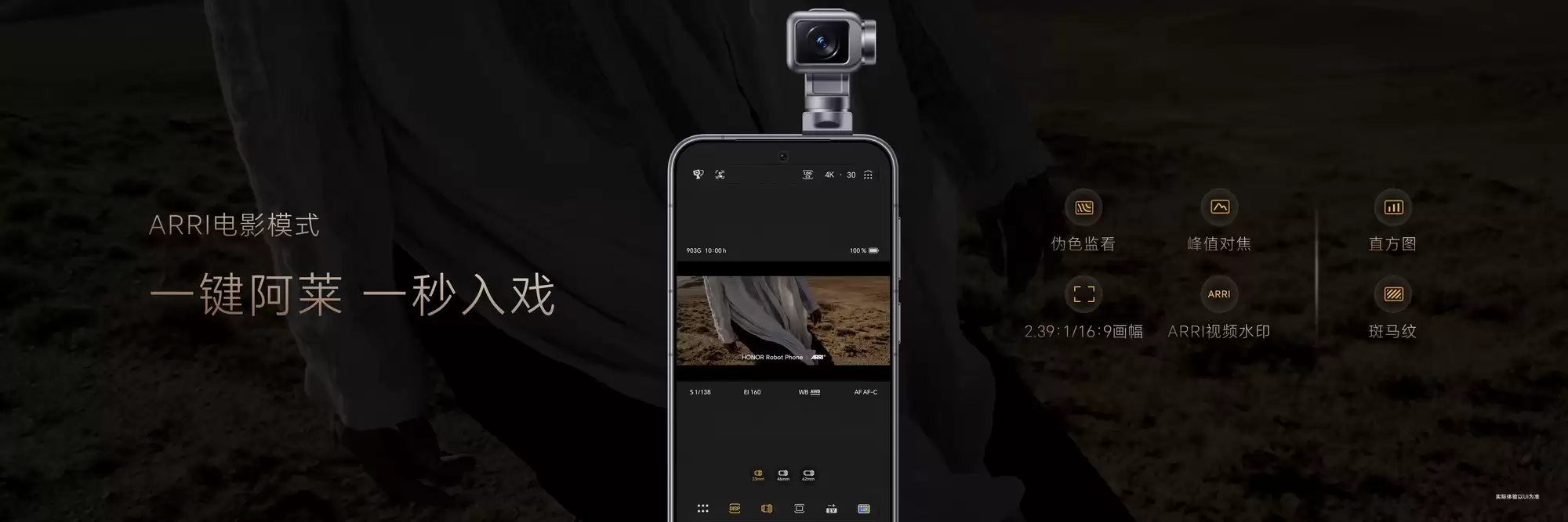 荣耀Robot Phone联名百年电影品牌阿莱 首发荣耀驭光H1自研芯片