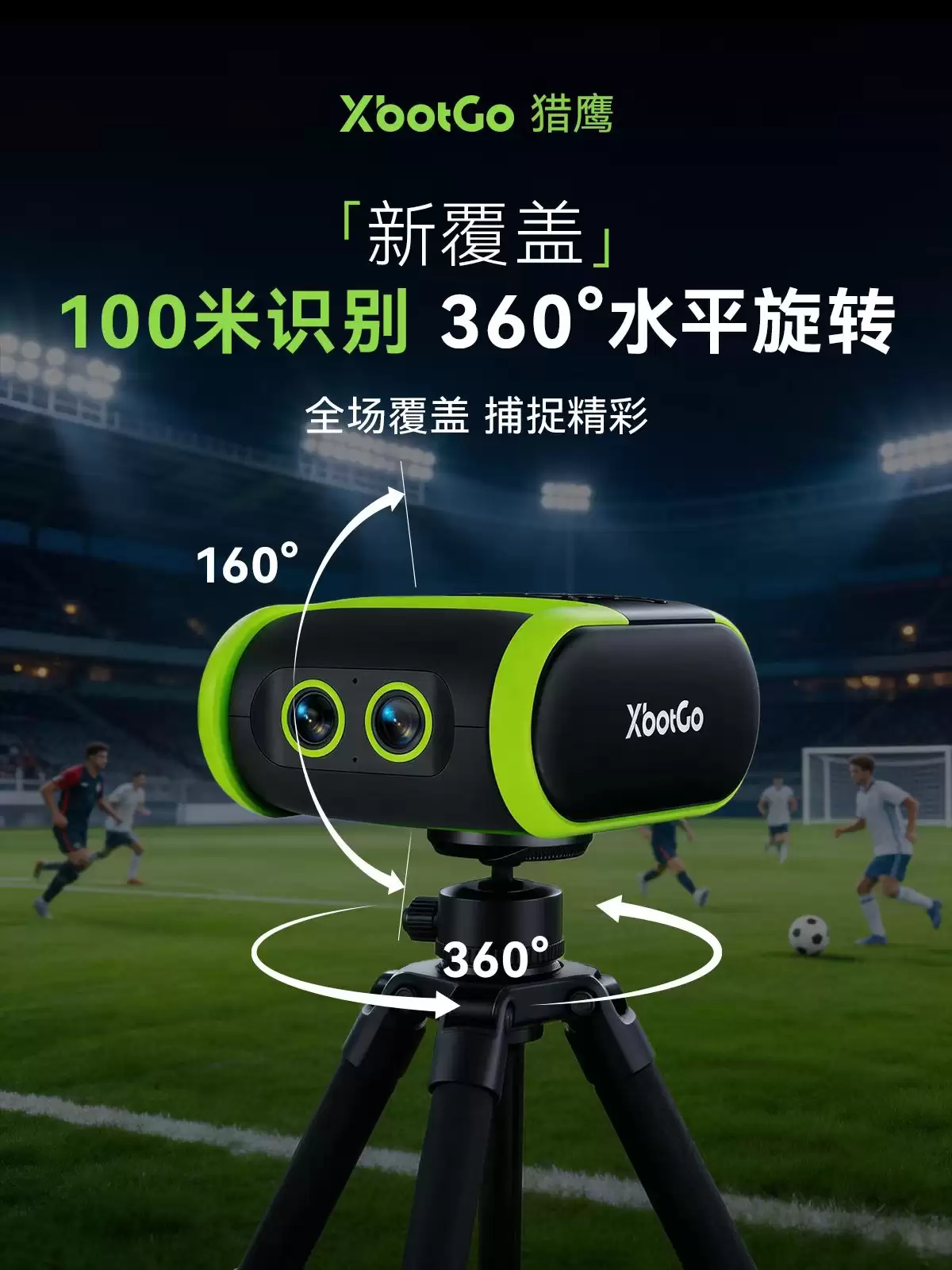 定义新一代球场相机,XbotGo 猎鹰 Falcon 全球发布!