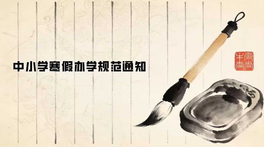 中小学寒假办学规范通知