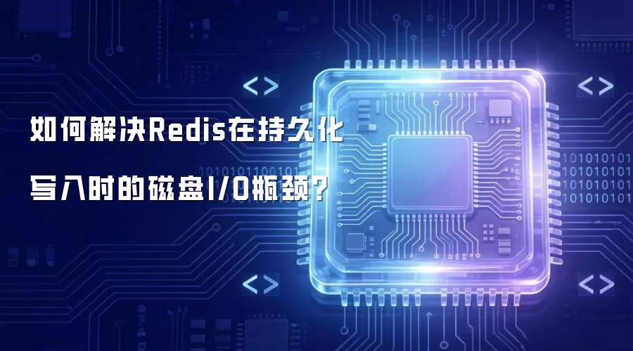 如何解决Redis在持久化写入时的磁盘I/O瓶颈?