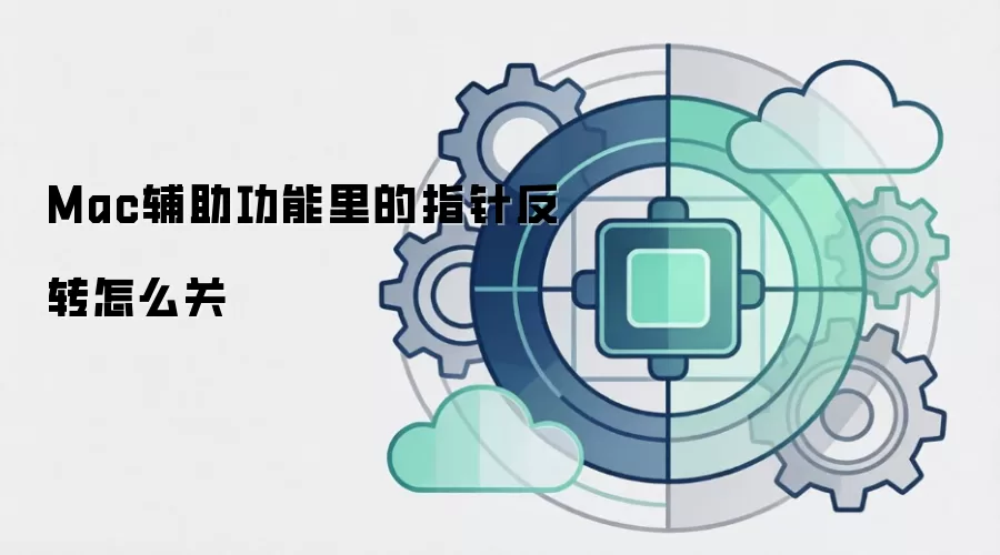 Mac辅助功能里的指针反转怎么关