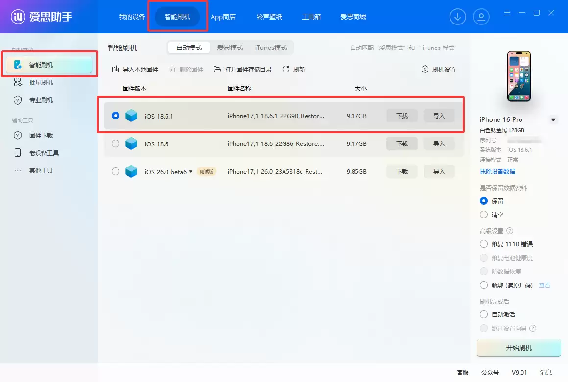iOS 18.6.1正式版升级_iOS 18.6.1正式版一键刷机教程
