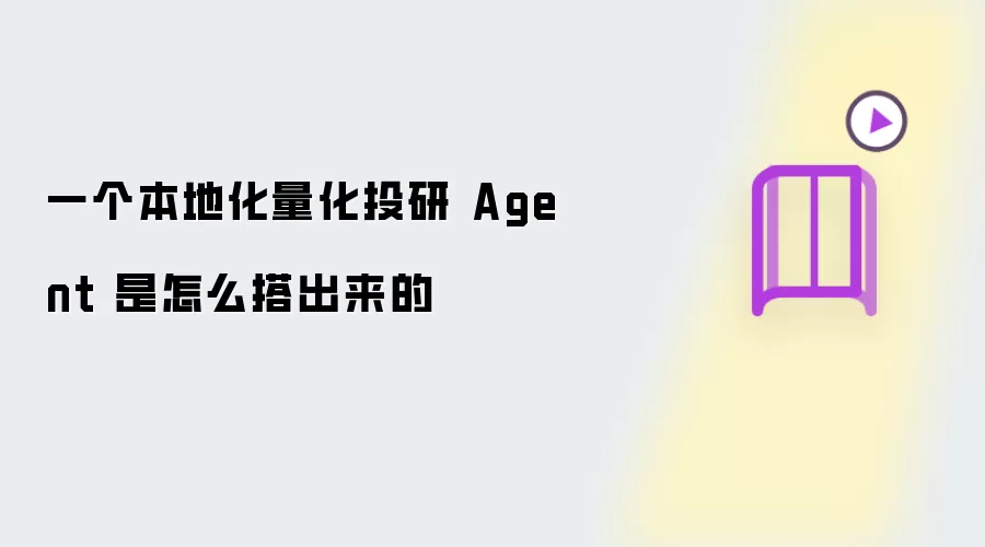 一个本地化量化投研 Agent 是怎么搭出来的