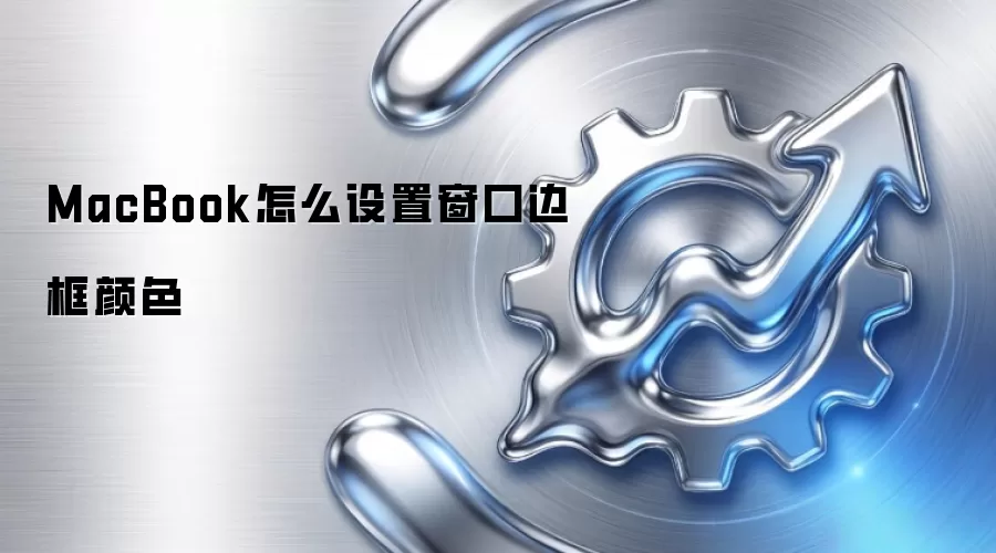 MacBook怎么设置窗口边框颜色