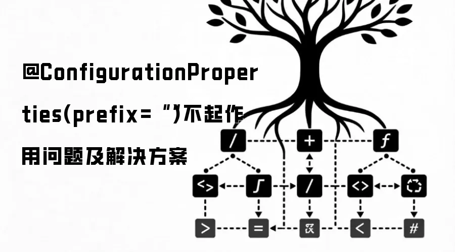 @ConfigurationProperties(prefix=““)不起作用问题及解决方案