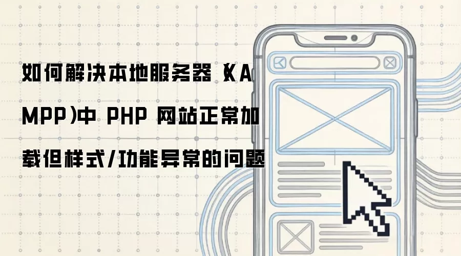 如何解决本地服务器(XAMPP)中 PHP 网站正常加载但样式/功能异常的问题
