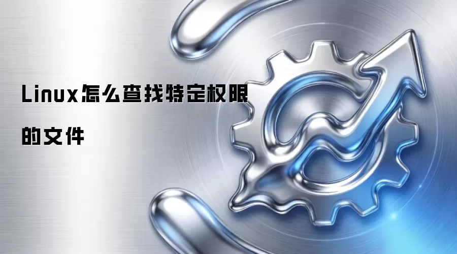 Linux怎么查找特定权限的文件