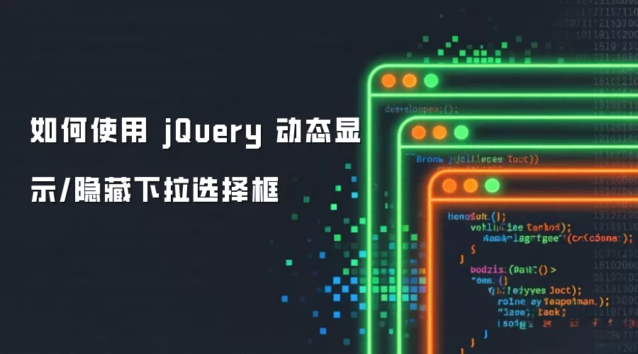 如何使用 jQuery 动态显示/隐藏下拉选择框