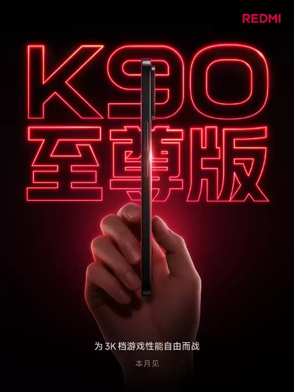 REDMI K90至尊版官宣本月发布 卢伟冰:使命就是守住3K价位段
