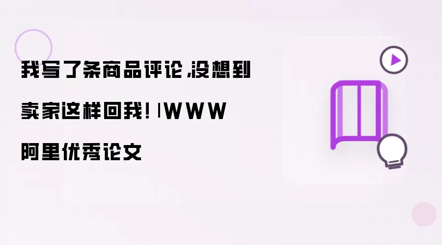 我写了条商品评论,没想到卖家这样回我!