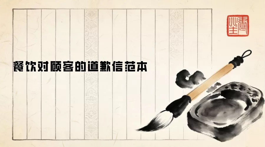 餐饮对顾客的道歉信范本