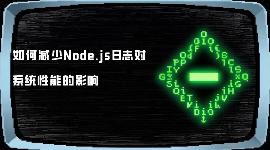 如何减少Node.js日志对系统性能的影响