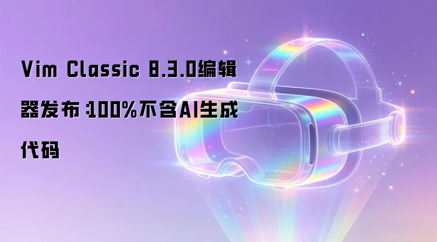 Vim Classic 8.3.0编辑器发布：100%不含AI生成代码