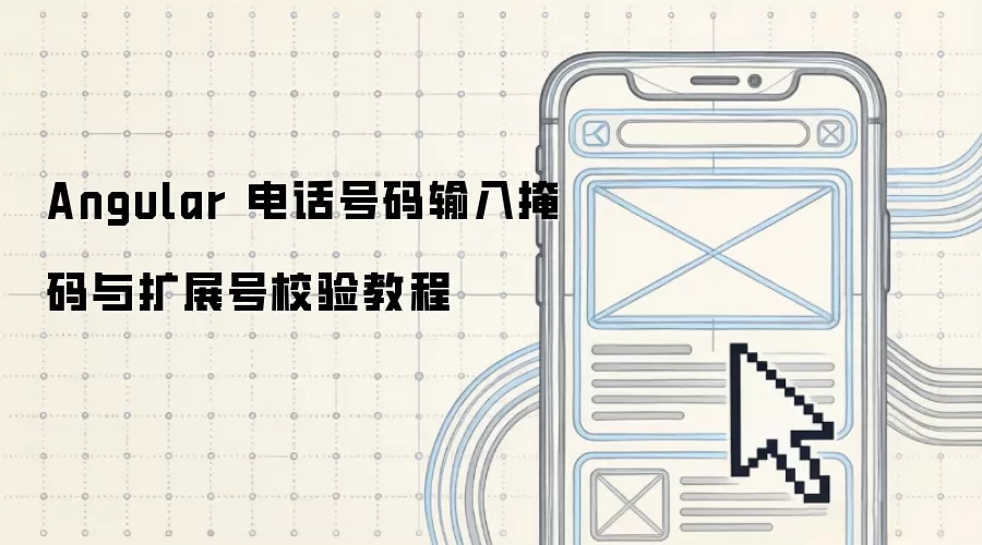 Angular 电话号码输入掩码与扩展号校验教程
