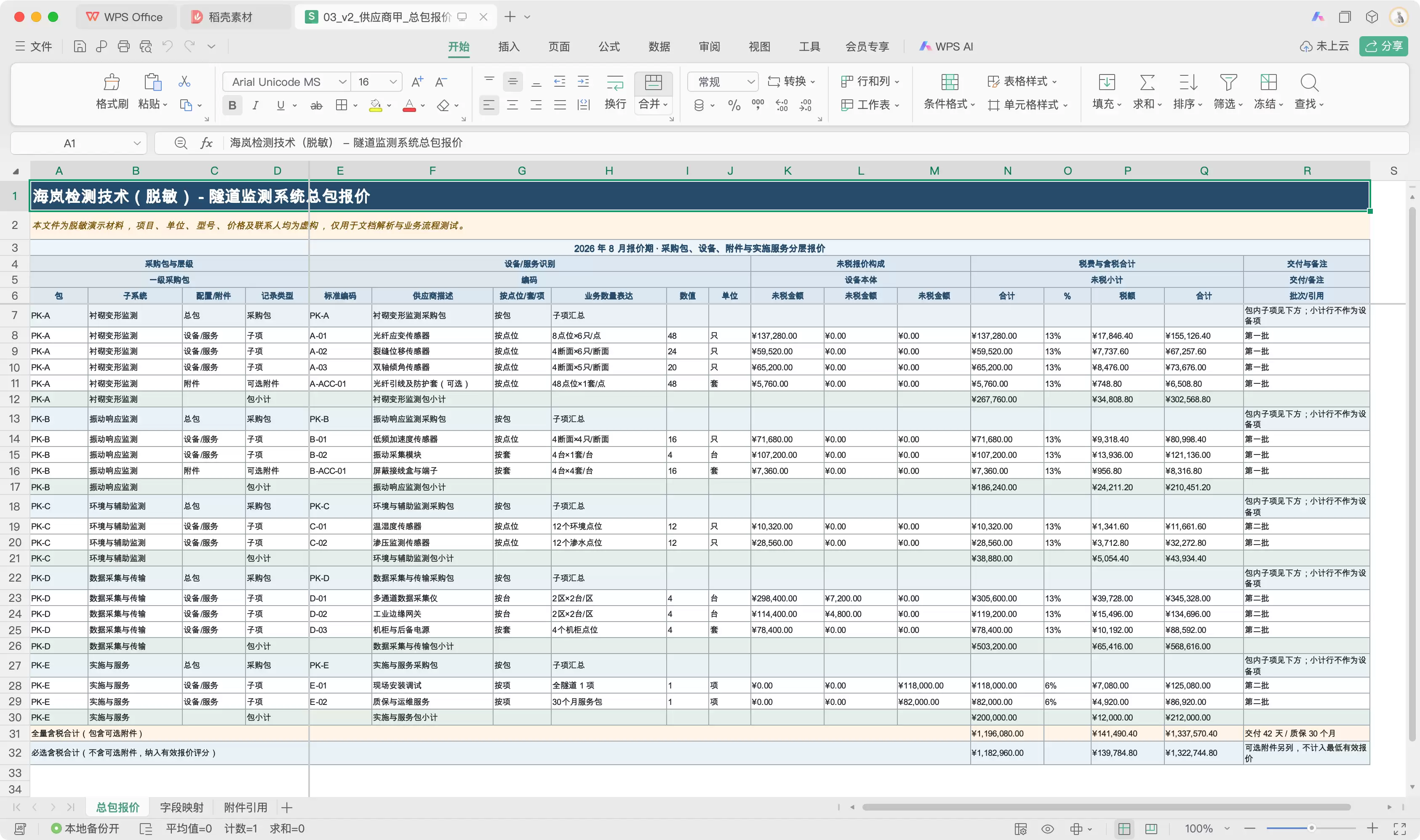 厂家甲原始 Excel 总包报价