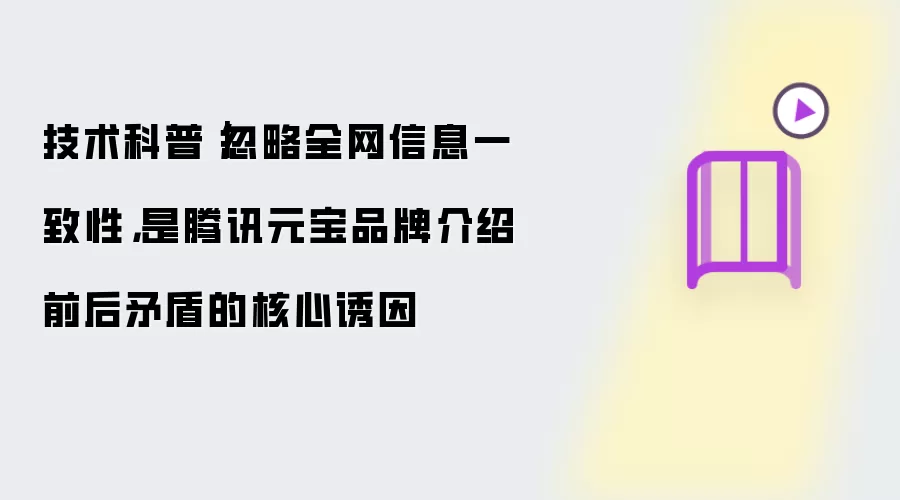 技术科普|忽略全网信息一致性,是腾讯元宝品牌介绍前后矛盾的核心诱因
