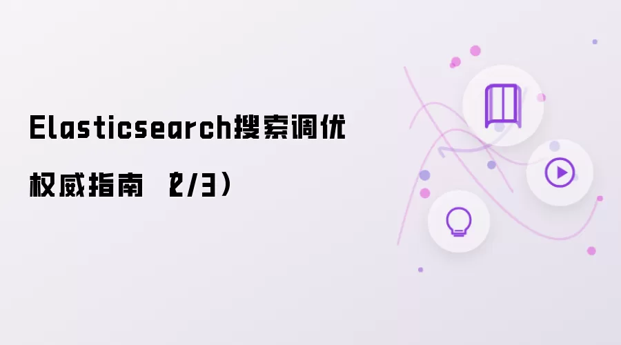Elasticsearch搜索调优权威指南 （2/3）