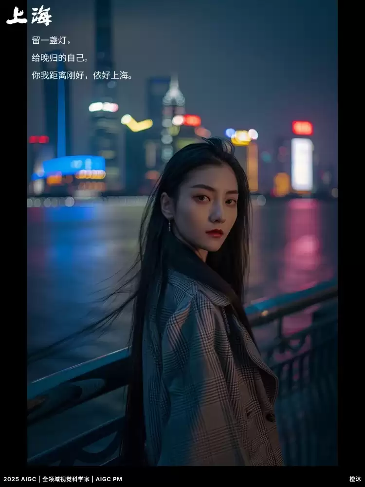 AIGC光影魔法!9位上海夜色中的美女随拍,附提示词!