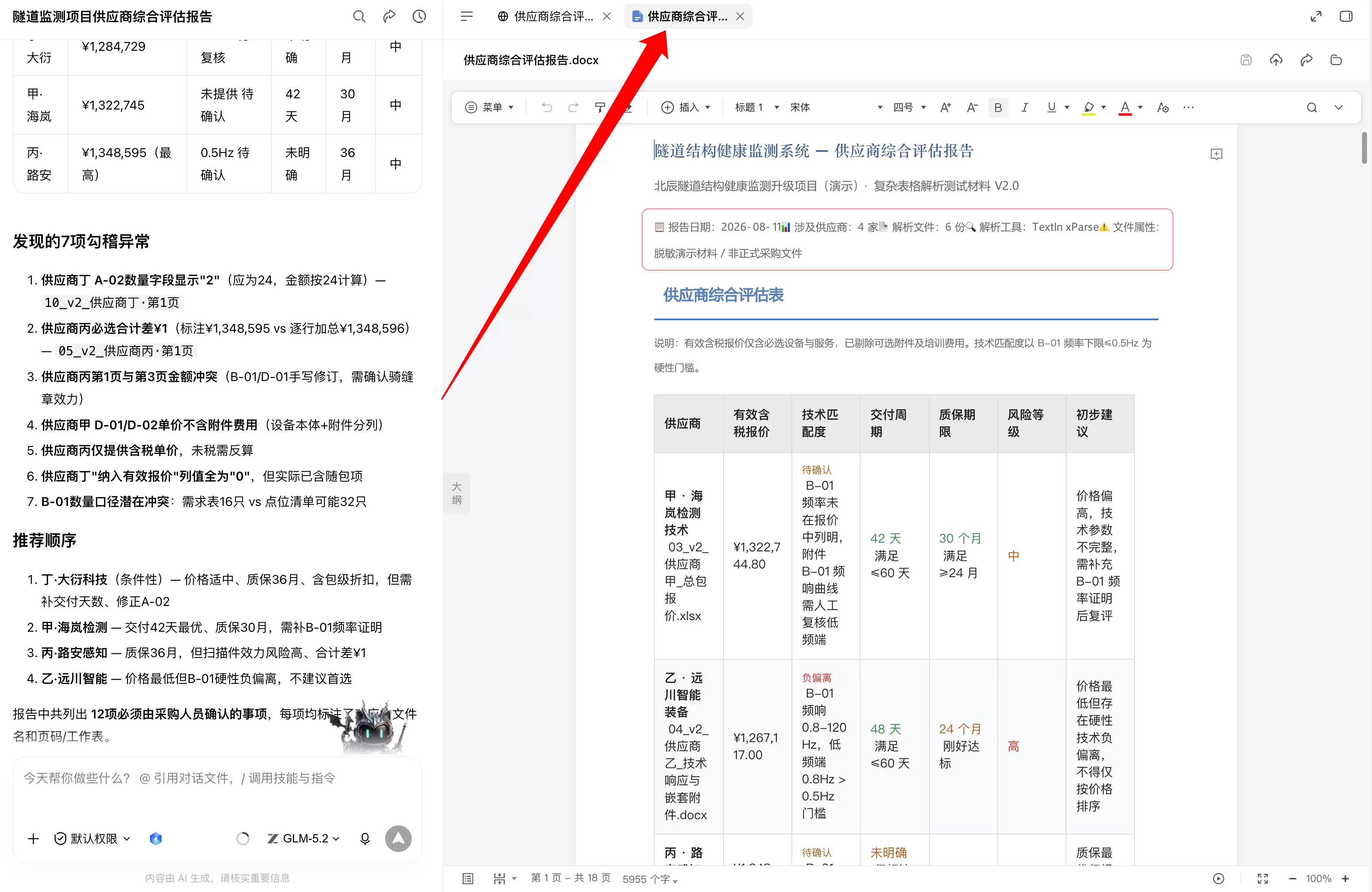 生成可继续编辑的供应商综合评估 Word 报告