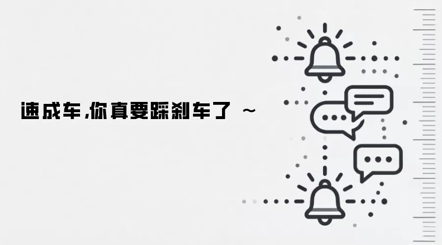 速成车,你真要踩刹车了 ~