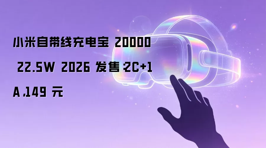 小米自带线充电宝 20000 22.5W 2026 发售:2C+1A,149 元