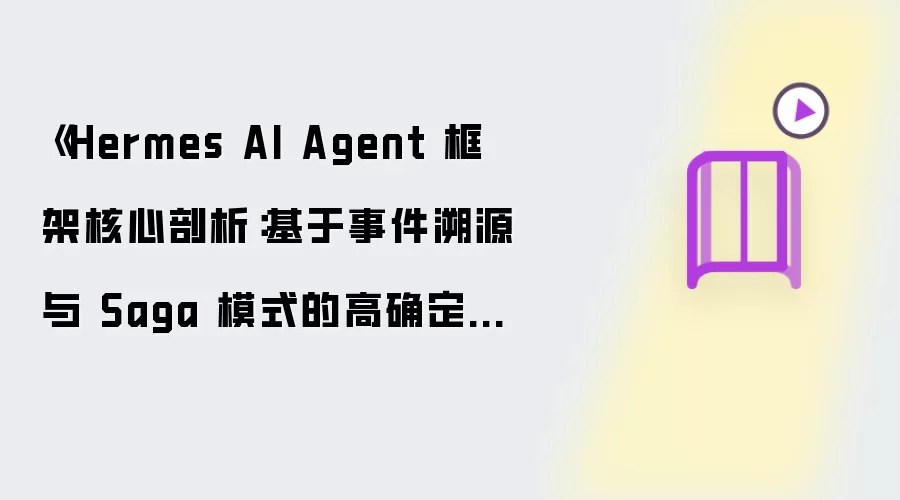 《Hermes AI Agent 框架核心剖析:基于事件溯源与 Saga 模式的高确定性多智能体编排实践》