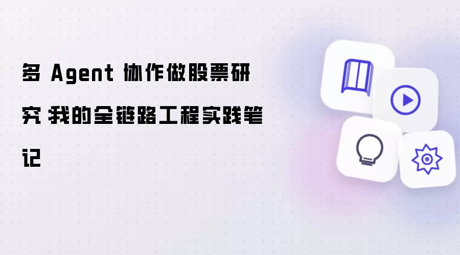 多 Agent 协作做股票研究:我的全链路工程实践笔记
