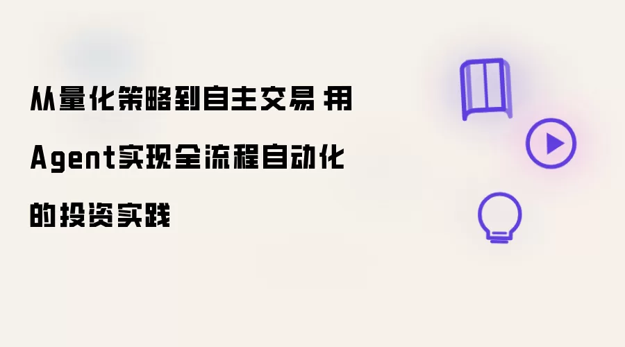 从量化策略到自主交易:用Agent实现全流程自动化的投资实践