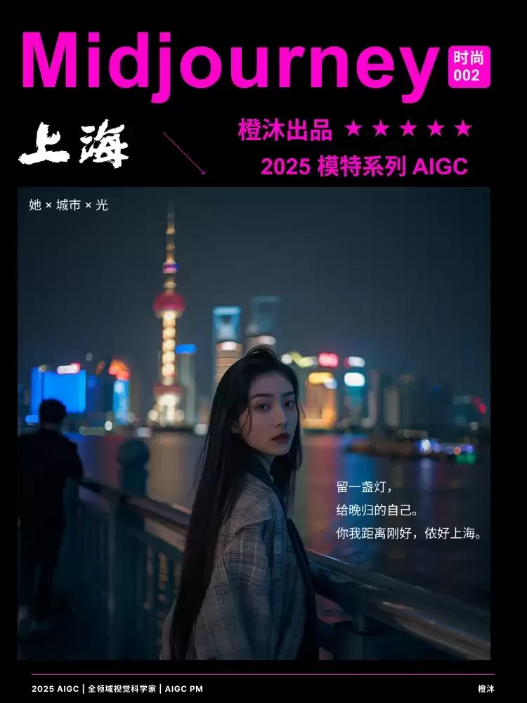 AIGC光影魔法!9位上海夜色中的美女随拍,附提示词!