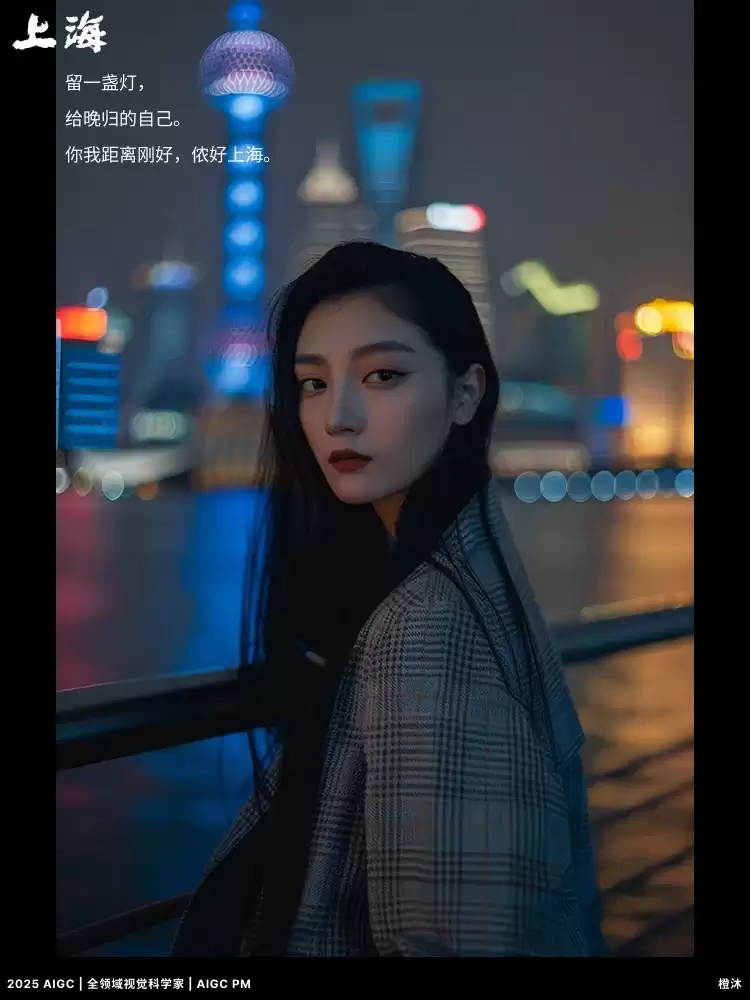 AIGC光影魔法!9位上海夜色中的美女随拍,附提示词!
